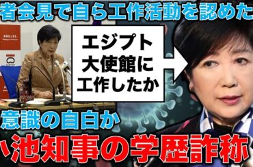 衝撃！小池百合子、記者会見で自ら大使館とのやりとりを認める！定例記者会見で、「カイロ大学」を「大使館」と言い間違えるなど、無意識の自白か？安冨歩元東京大学教授。一月万冊