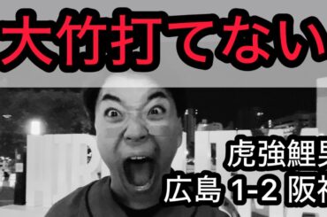 【虎強鯉男】大竹 対広島7勝0敗？大山500打点？？阪神3タテ一度もなし？？？