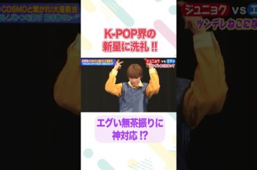 【神対応】無茶振りの洗礼を受けるもサービス精神で神対応/#nSSign #どうはじK-POP学校