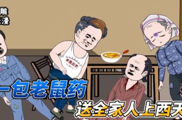 [MULTI SUB]年代动画【穿书后，我一包药送恶毒一家人上西天】林双鱼意外穿越成书里的大怨种，只要属于自己东西都会被抢走#沙雕 #小说 #爽文 #沙雕轻漫