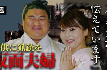 嘉風の元嫁の狂気に子供達が今もまだ怯える現在...嘘に塗れた晩年とヤバすぎる変死体に恐怖した...