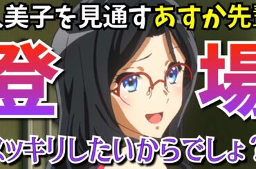 【ユーフォ3】預言者？あすか先輩の助言が久美子の心に響く！本心本音の演説がみんなに響いた『響け！ユーフォニアム3』でルームシェアするあすか×香織に萌える第3期第10話を考察★感想【2024春アニメ】