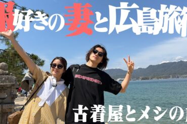 【広島VLOG】服好きの妻と古着屋巡り&食べ歩き旅行がマジで楽しすぎた【また爆買い】