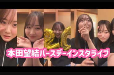本田望結　インスタライブ　2024/06/02