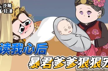 [MULTI SUB]后宫动画【炮灰公主被读心，全家反派人设都崩了】穿越成炮灰小公主，偏偏能被父皇母后听见心声，翻身逆袭了！#沙雕 #小说 #爽文 #沙雕轻漫