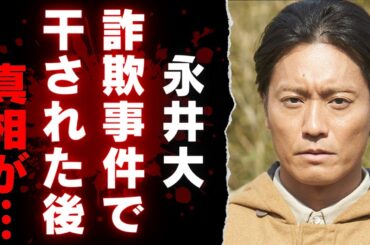 【永井大】ペニオク詐欺事件で干されたその後…スキャンダルを乗り越え家族との生活が注目される彼の真実【芸能】