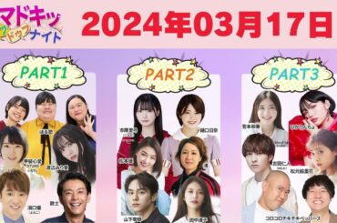 【2024.03.17】【イマドキッ ドゥフドゥフナイト 2024】 🅷🅾🆃