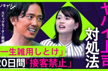 【ヤバイ上司】「詰めるしかないんじゃけえ」困った上司に出会ったら…元ビッグモーター幹部・中野優作に聞く対処法【シノキャリ】#2