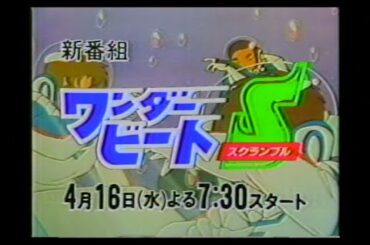 ワンダービートS-スクランブル-　 新番組予告ほかCM
