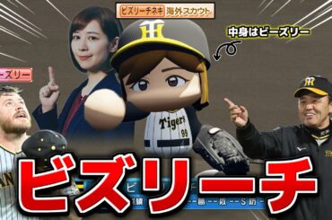 阪神･ビーズリー ビズリーチネキになれば「すごいな」と言っちゃう活躍見せる説【パワプロ2023】