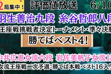 【評価値放送】勝てばベスト４！🌟羽生善治九段vs糸谷哲郎八段（王座戦挑戦者決定トーナメント・準々決勝）🌟中井広恵女流六段vs岩佐美帆子女流１級（女流王座戦二次予選）【将棋/Shogi】