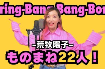 【ものまね22人】Bling Bang Bang Born / Creepy Nuts 《animeマッシュル-MASHLE-》