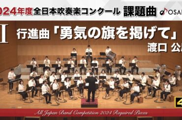 【2024年度課題曲】Ⅰ 行進曲「勇気の旗を掲げて」／渡口公康　 March“Raise the Banner of Brave”／WATARIGUCHI, Tomonori