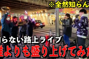 【最前管理】全然知らない路上ライブを誰よりも盛り上げたら通報入ったwww