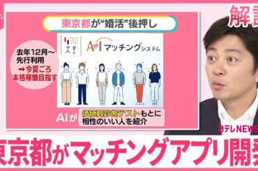 【マッチングアプリ】東京都が開発中  独身証明書が必須 “思わぬ出会い”AIで？【#みんなのギモン】