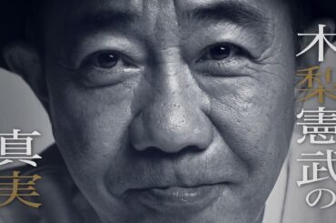 『みなさんのおかげです　木梨憲武自伝』元フジテレビアナウンサー・牧原俊幸さんがナレーション！