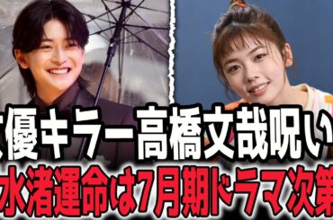 衝撃的な事実! 女優キラー高橋文哉の呪い？関水渚運命は7月期ドラマ次第！関水渚が救世主となるか？