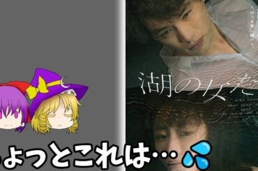 【ゆっくり映画レビュー】#2 観てしばらくは後悔する映画【湖の女たち】