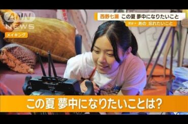 西野七瀬　CM撮影の仕掛けに興奮　この夏夢中になりたいことは趣味の「謎解き」【グッド！モーニング】(2024年6月12日)