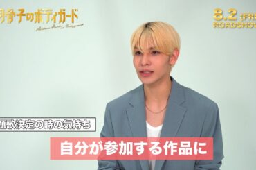 映画『赤羽骨子のボディガード』主題歌コメント映像【8.2 ROADSHOW】