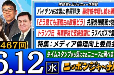 【全編無料】第467回 『トランプ氏 有罪評決で支持強固に』『どう見ても蓮舫氏の政策ビラ 共産党機関紙で物議』など上念司＆ケント・ギルバートが最新のニュースを独自目線で特別解説！