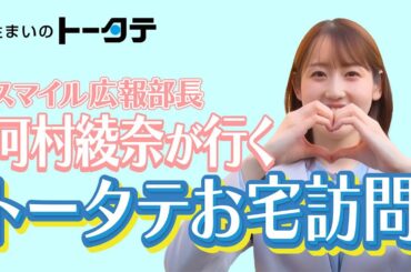 トータテグループ「スマイル広報部長 河村綾奈が行く！トータテお宅訪問」丹那新町リノベーションモデルハウス篇