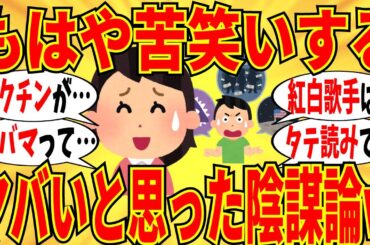 【爆笑】ぶっちゃけ笑ってしまった陰謀論を挙げていこうｗ【ガルちゃん】