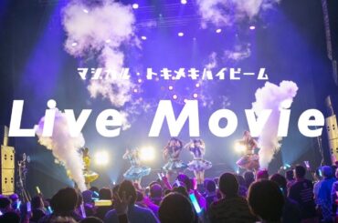 【ライブ映像】マジカル・パンチライン「マジカル・トキメキハイビーム」Zepp Shinjukuワンマンライブ