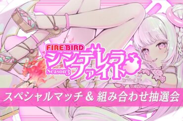 FIREBIRD #シンデレラファイトシーズン3 スペシャルマッチ＆組み合わせ抽選会