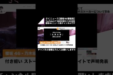 【櫻坂46】ストーカーや、つきまといはやめましょう!! #shorts