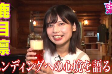 でんぱの神神「鹿目凛の秘湯旅 エンディングへの心境とは？」