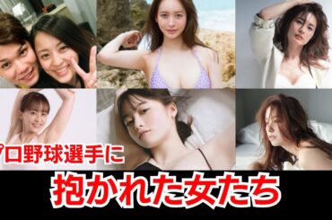 【乱球】プロ野球選手に抱かれた女たち