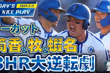 【8回逆転劇ノーカット！】蝦名＆筒香＆牧の3者ホームランで超劇的な歴史的勝利！！！｜2024.5.11の注目シーン
