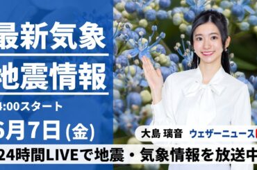 【LIVE】最新気象・地震情報 2024年6月7日(金)／ 関東など雲が多く蒸し暑い　内陸山沿いは急な雨に注意〈ウェザーニュースLiVEアフタヌーン・大島 璃音／宇野沢 達也〉