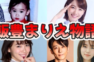 飯豊まりえの苦労と生い立ちを幼少期から現在までまとめてみた【ゆっくり解説】パシフィックヒム、岸辺露伴、高橋一生と歳の差ジョジョ婚、キョウリュウジャーなど