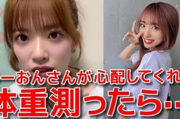 【武藤小麟】 半年間で激痩せ？会う人会う人に心配されてしまった話 【AKB48】