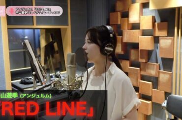 平山遊季 アンジュルム『RED LINE』ボーカルREC一本繋ぎ
