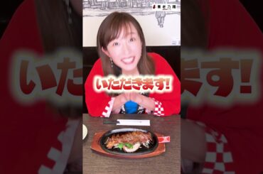 【サーロインステーキ／養老乃瀧】イッチー推しメニュー👆　 #shorts #養老乃瀧 #ステーキ #市野瀬瞳  #いっちー #アンバサダー