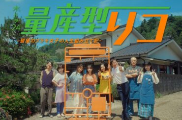 「量産型リコ -最後のプラモ女子の人生組み立て記-」80秒トレーラー | テレビ東京