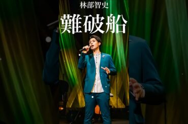 【林部智史の好きな曲】🎼✨「林部智史最新ベストヒット」 ♪ Top 22 Greatest Hits ♪ #shorts