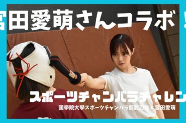 宮田愛萌さんスポーツチャンバラ体験会特集動画