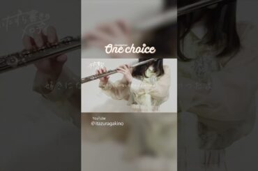 #日向坂46 #onechoice #hinatazaka46 #丹生明里 #にぶちゃん #フルート #flute #ピアノ #piano #吹奏楽 #吹奏楽部 #演奏してみた #shorts