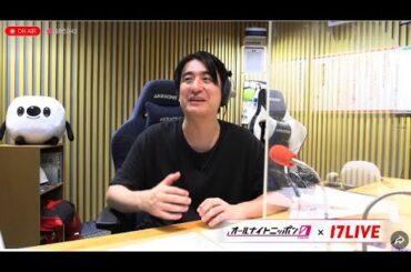 【17LIVE】 佐久間宣行のオールナイトニッポン0 2024.06.06 佐久間宣行ANN0  + 【アフタートーク】 出演者 : 山下美月（乃木坂46）　ゲスト：五百城茉央 、一ノ瀬美空