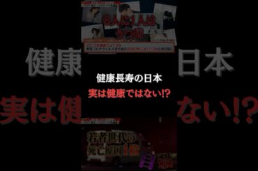 【健康長寿の日本 実は健康ではない！？】#forjapan #abema #shorts