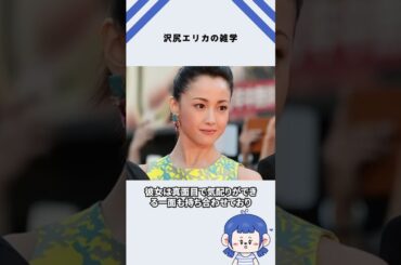 沢尻エリカの雑学