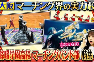 【吹奏楽】マーチングバンド全国大会3年連続金賞の実力校！大阪・四條畷学園マーチングバンド部にブカピカメラが潜入！！〔ブカピ215〕