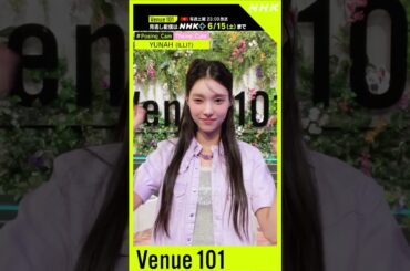 【#Posing_Cam】ILLIT × 小川桜花(Girls²×iScream) × 生田絵梨花 │Venue101│NHK│#shorts