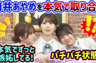 筒井あやめの事が好きすぎて､本気で取り合ってる菅原咲月と冨里奈央まとめ【文字起こし】乃木坂46