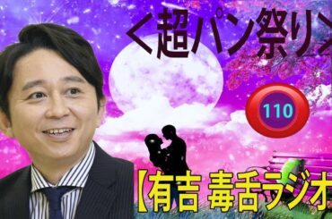 【#有吉 ラジオ 毒舌 】#アイツこんなこと言ってました リターンズ総集編作業用まとめ サンドリ#110 #お笑いラジオ 【新た】