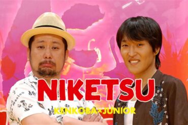 にけつ！ !★【睡眠中・作業中BGM】★千原ジュニア×ケンドーコバヤシ～トークショー。打ち合わせも台本もありません。出演者：ケンドーコバヤシ、千原ジュニア 2024 April 26